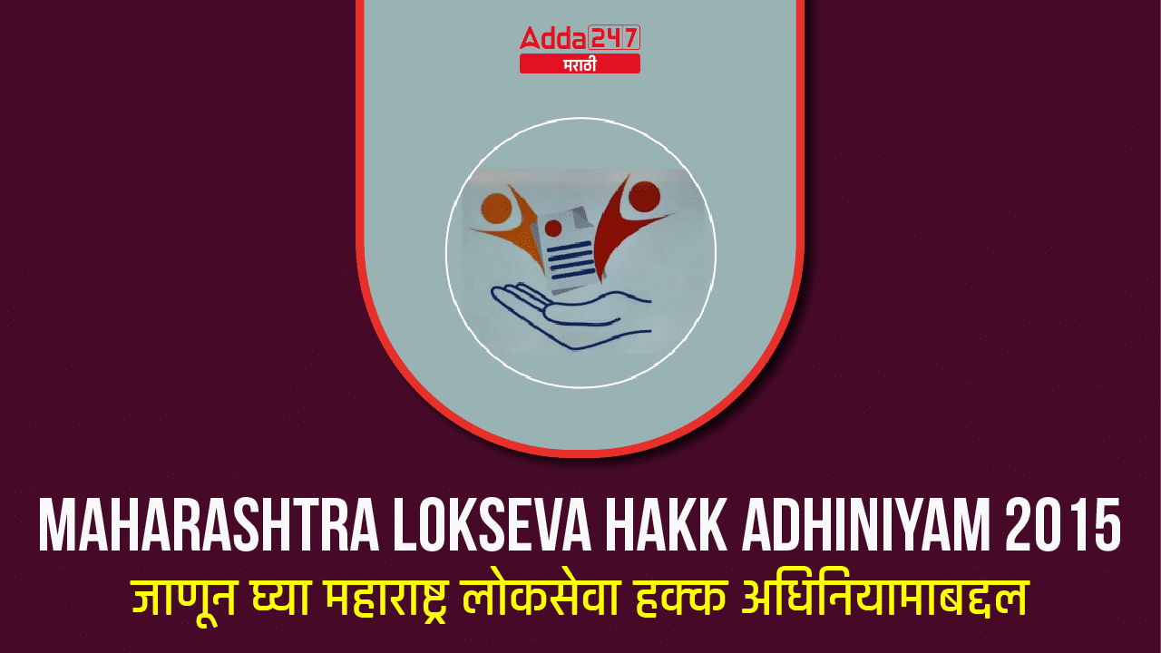 Maharashtra Lokseva Hakk Adhiniyam 2015