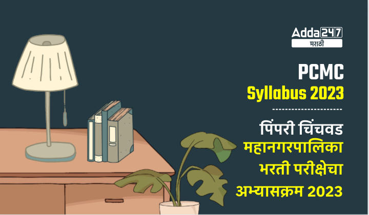 PCMC Syllabus 2023 | पिंपरी चिंचवड महानगरपालिका भरती परीक्षेचा अभ्यासक्रम 2023