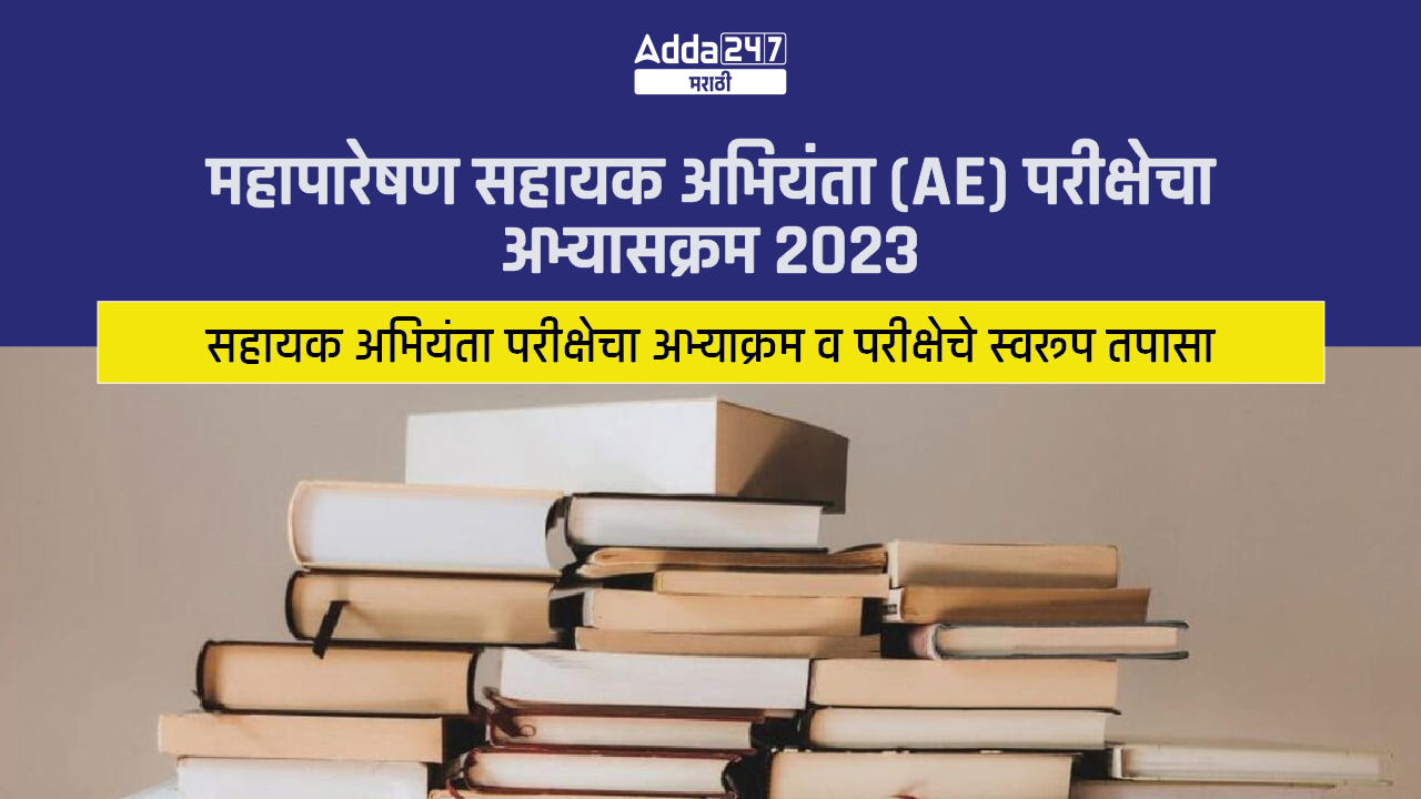 महापारेषण सहायक अभियंता (AE) परीक्षेचा अभ्यासक्रम 2023