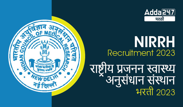 NIRRH Recruitment 2023 | राष्ट्रीय प्रजनन स्वास्थ्य अनुसंधान संस्थान भरती 2023