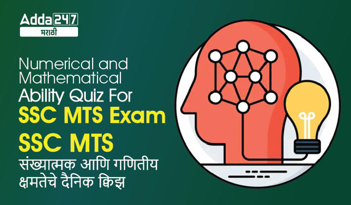 Numerical and Mathematical Ability Quiz For SSC MTS Exam