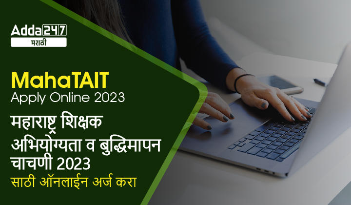 MahaTAIT Apply Online 2023 | महाराष्ट्र शिक्षक अभियोग्यता व बुद्धिमापन चाचणी 2023 साठी ऑनलाईन अर्ज करा