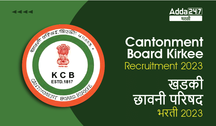 Cantonment Board Kirkee Recruitment 2023