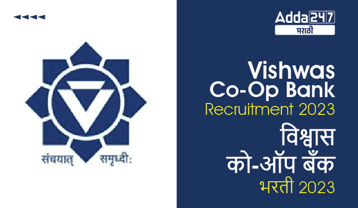 Vishwas Co-Op Bank Nashik Recruitment 2023