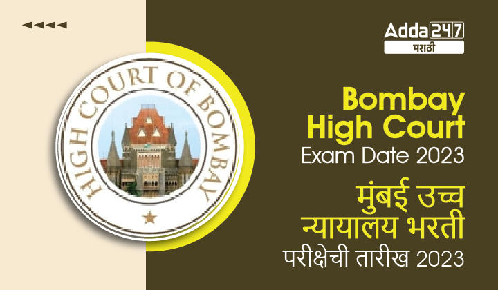 Bombay High Court Exam Date 2023