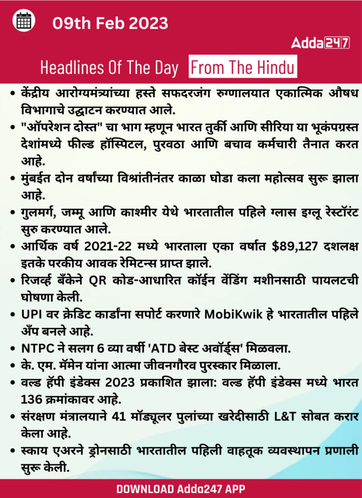 Daily Current Affairs In Marathi दैनिक चालू घडामोडी: 09 फेब्रुवारी 2023