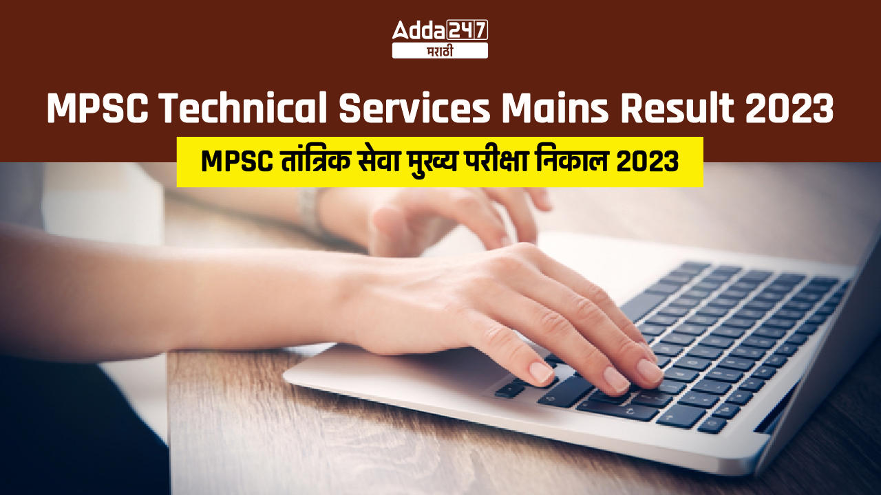 MPSC Technical Services Mains Result 2023