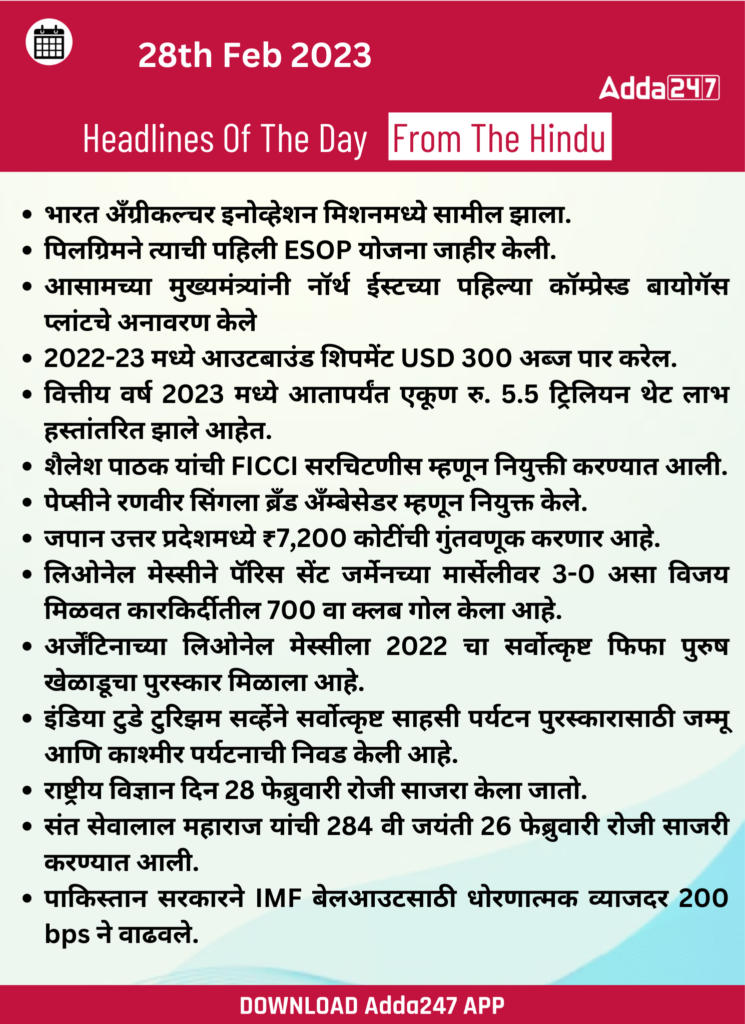 Daily Current Affairs In Marathi दैनिक चालू घडामोडी: 28 फेब्रुवारी 2023