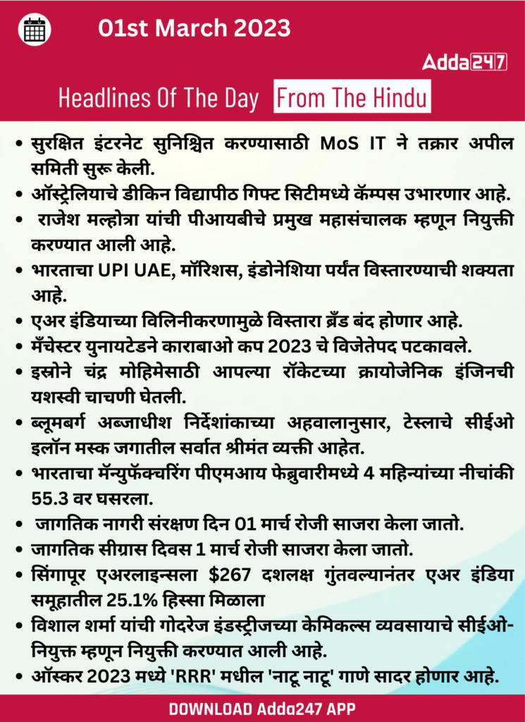 Daily Current Affairs In Marathi दैनिक चालू घडामोडी: 01 मार्च 2023