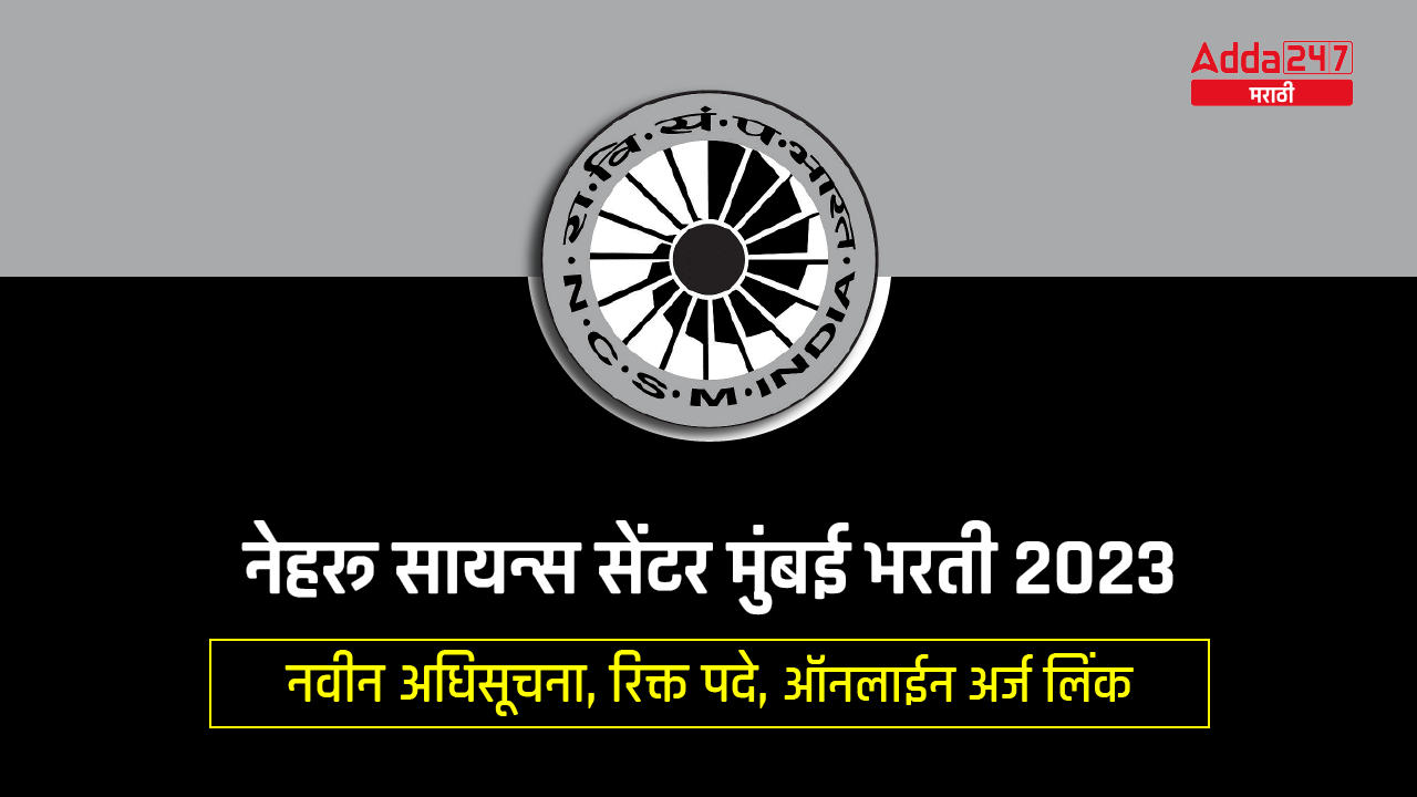 नेहरू सायन्स सेंटर मुंबई भरती 2023