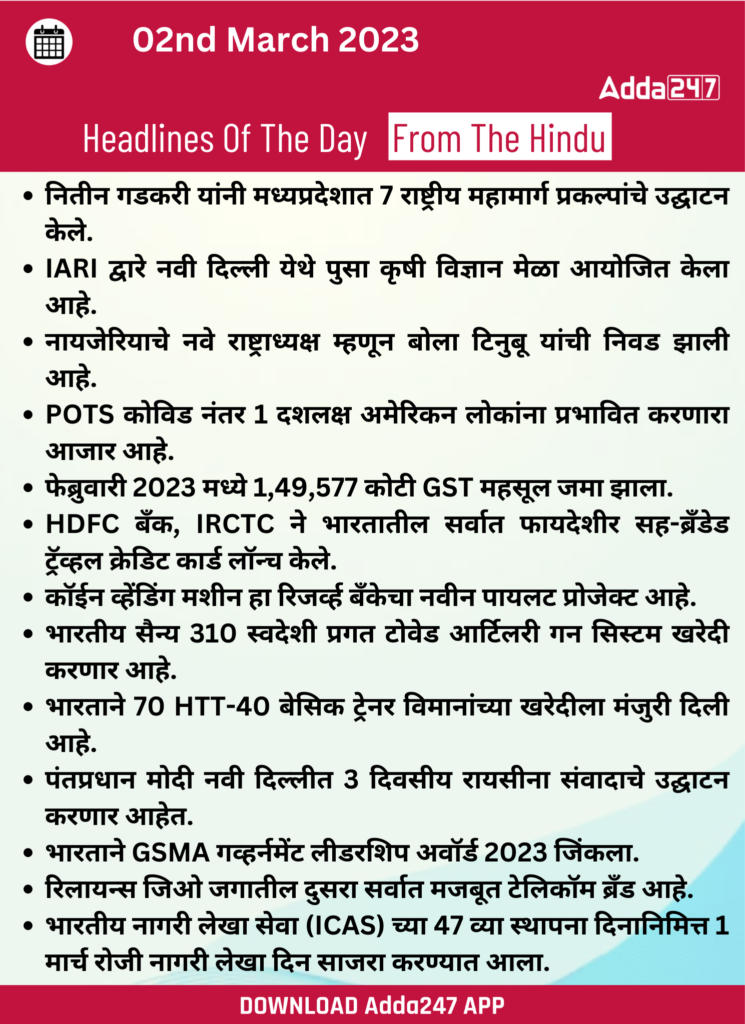 Daily Current Affairs In Marathi दैनिक चालू घडामोडी: 02 मार्च 2023