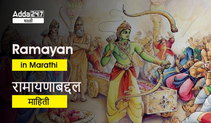 Ramayan in Marathi | रामायणाबद्दल माहिती