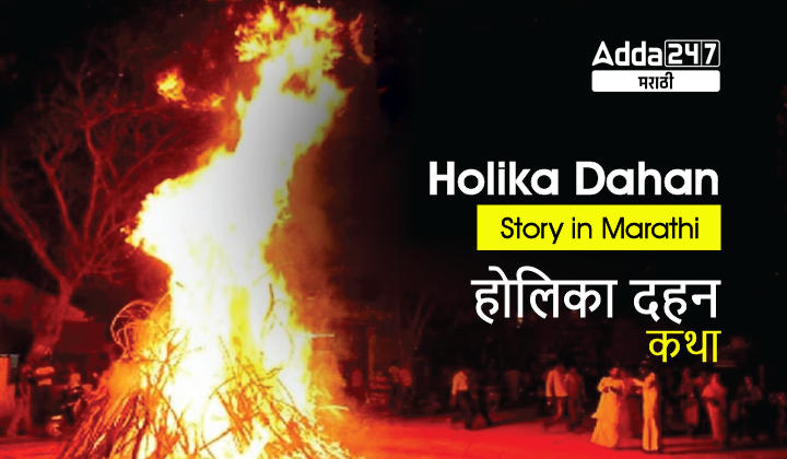 Holika Dahan Story in Marathi