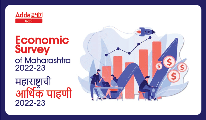 Economic Survey of Maharashtra 2022-23 | महाराष्ट्राची आर्थिक पाहणी 2022-23