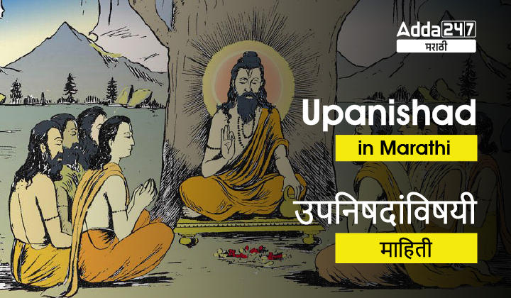 Upanishad In Marathi