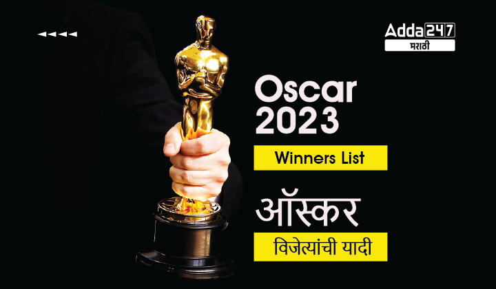 Oscars 2023 Winners List | ऑस्कर विजेत्यांची यादी