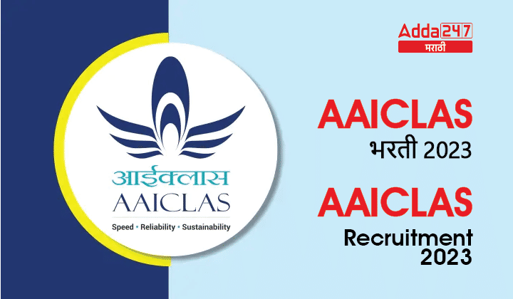 AAICLAS Recruitment 2023