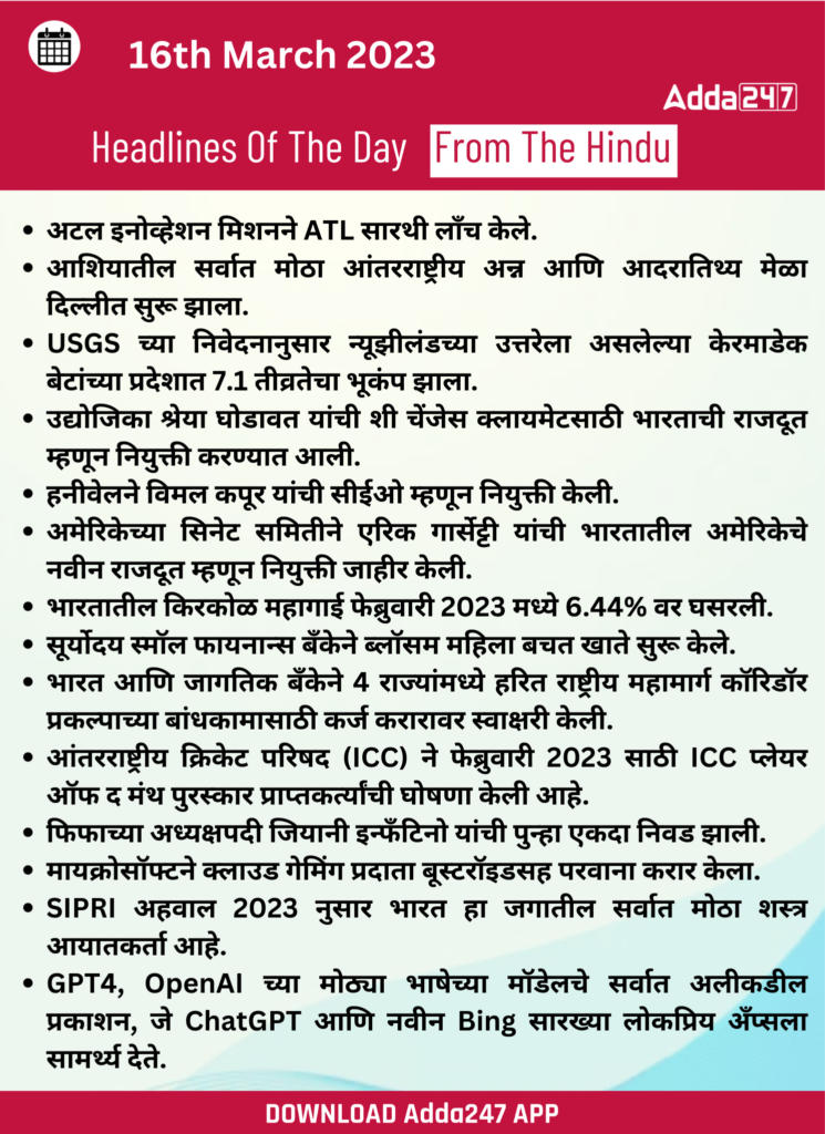 Daily Current Affairs In Marathi दैनिक चालू घडामोडी: 14 मार्च 2023