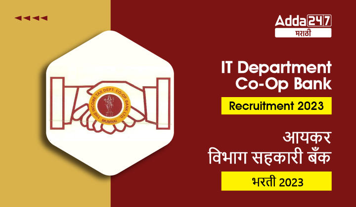 Income Tax Department Cooperative Bank Recruitment 2023