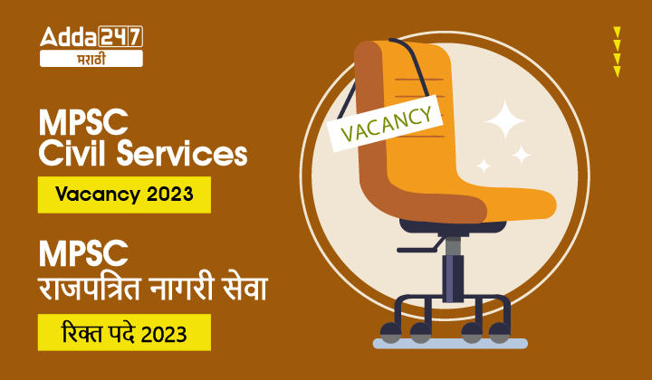 MPSC Civil Services Vacancy 2023