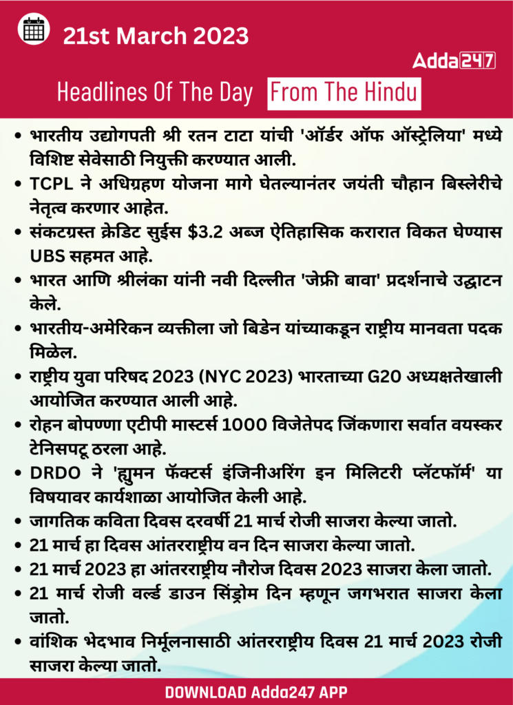 Daily Current Affairs In Marathi दैनिक चालू घडामोडी: 21 मार्च 2023