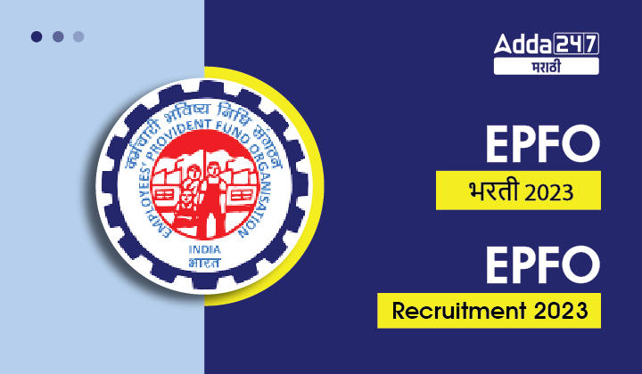 EPFO Recruitment 2023