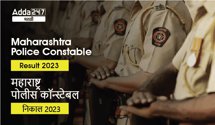 Maharashtra Police Constable Result 2023