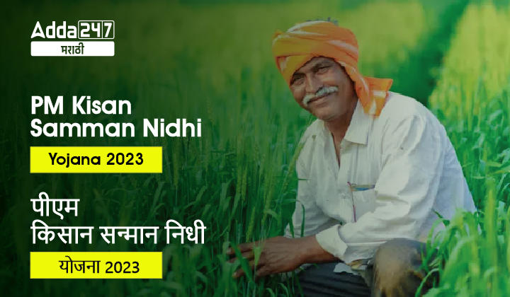 पीएम किसान सन्मान निधी योजना 2023