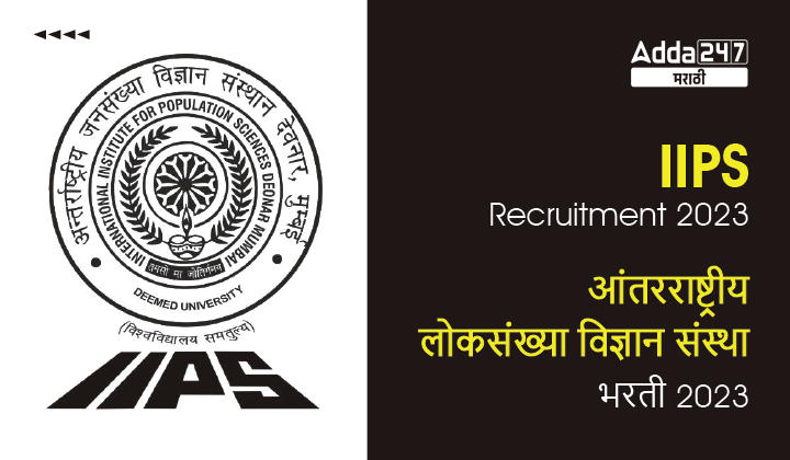 IIPS Recruitment 2023