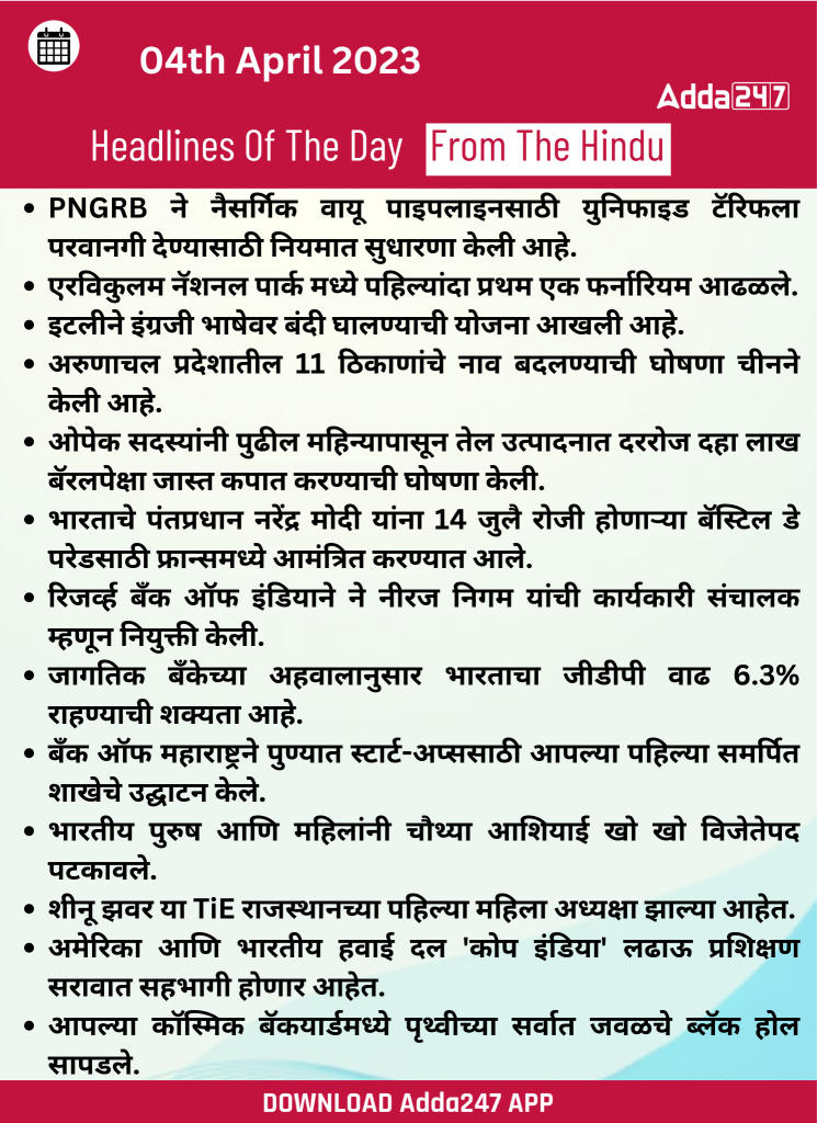 Daily Current Affairs In Marathi दैनिक चालू घडामोडी: 04 एप्रिल 2023