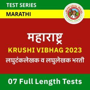 Krushi Vibhag Bharti 2023