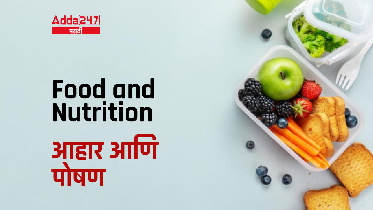 Food and Nutrition | आहार आणि पोषण