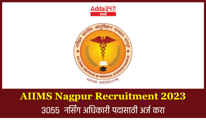 AIIMS Nagpur Recruitment 2023