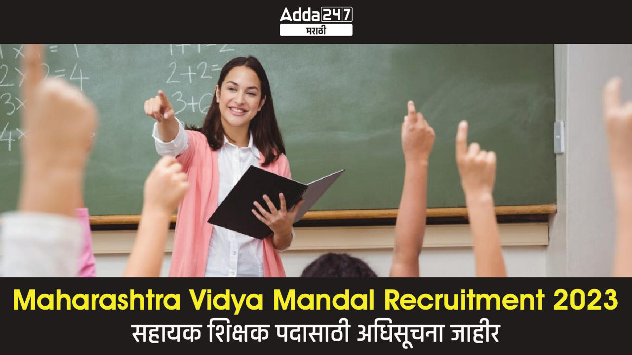 Maharashtra Vidya Mandal Recruitment 2023