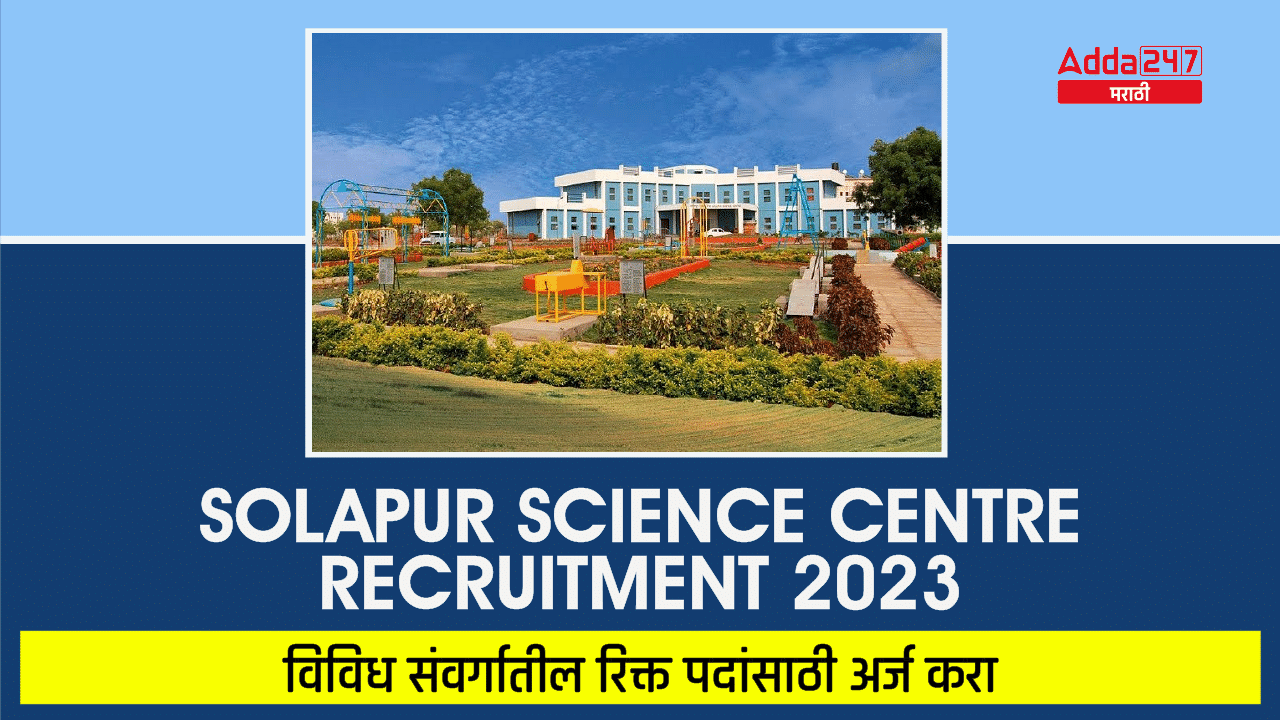 Solapur Science Centre Recruitment 2023