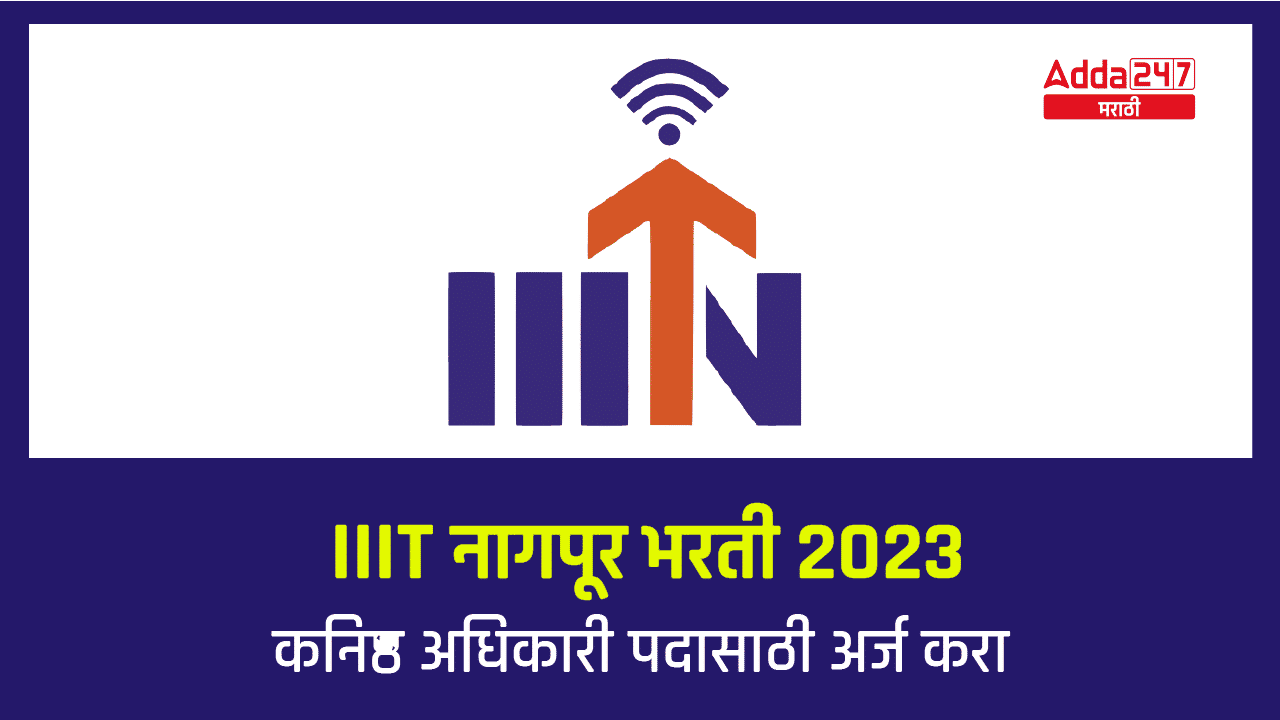 IIIT नागपूर भरती 2023