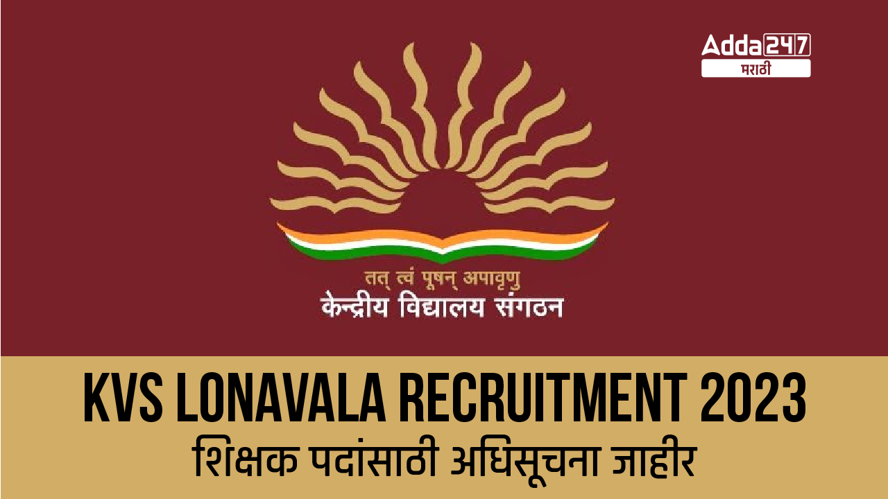 KVS Lonavala Recruitment 2023