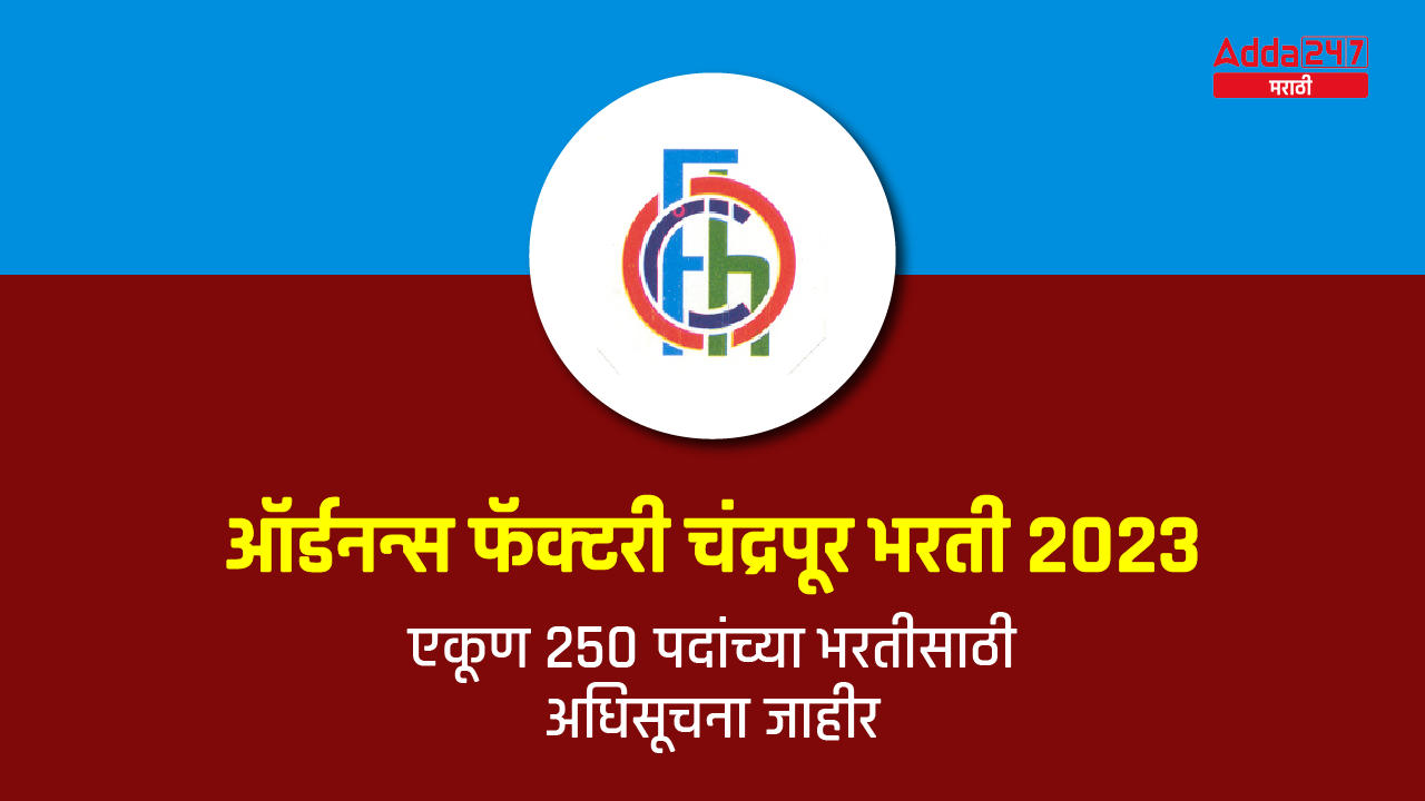 ऑर्डनन्स फॅक्टरी चंद्रपूर भरती 2023