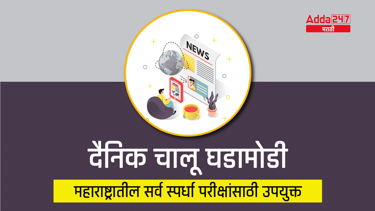 Current Affairs in Marathi