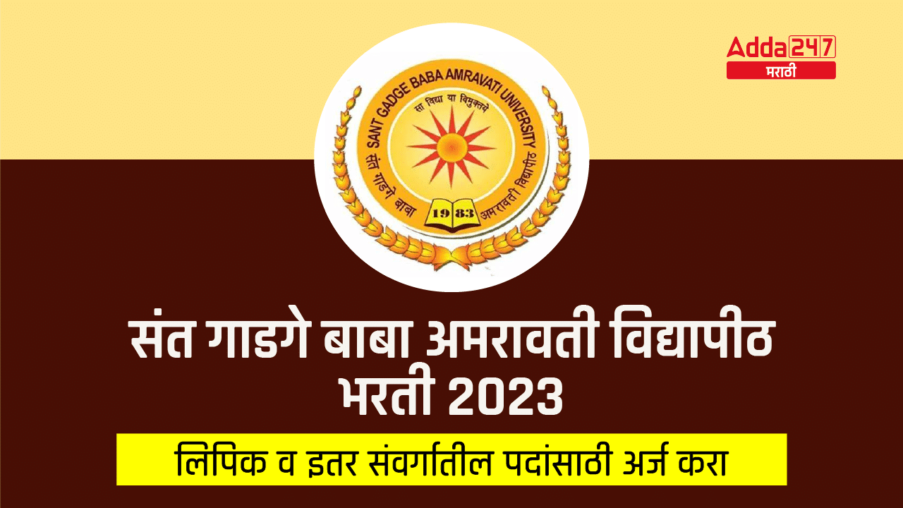 SGBAU Recruitment 2023