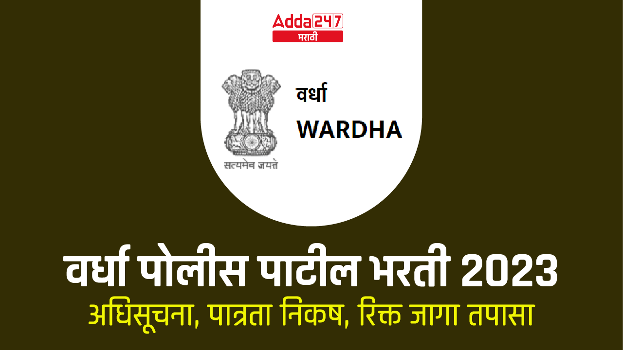 वर्धा पोलीस पाटील भरती 2023