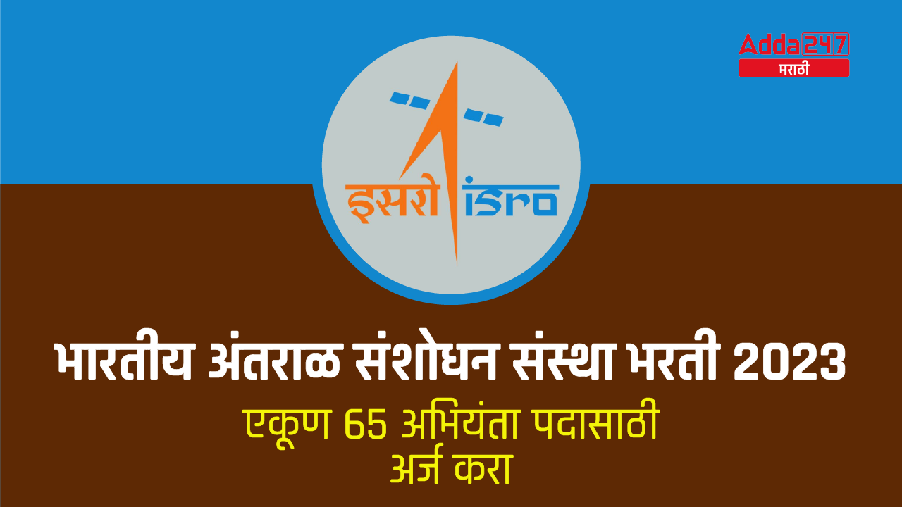 ISRO Recruitment 2023