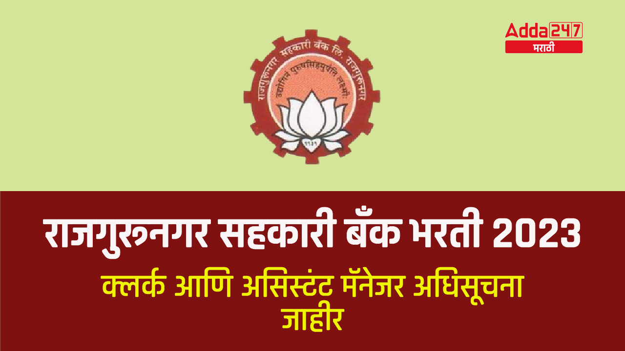 Rajgurunagar Sahkari Bank Recruitment 2023