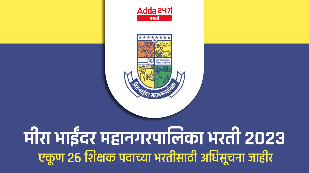 MBMC Recruitment 2023