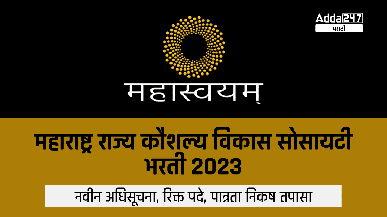 MSSDC Recruitment 2023