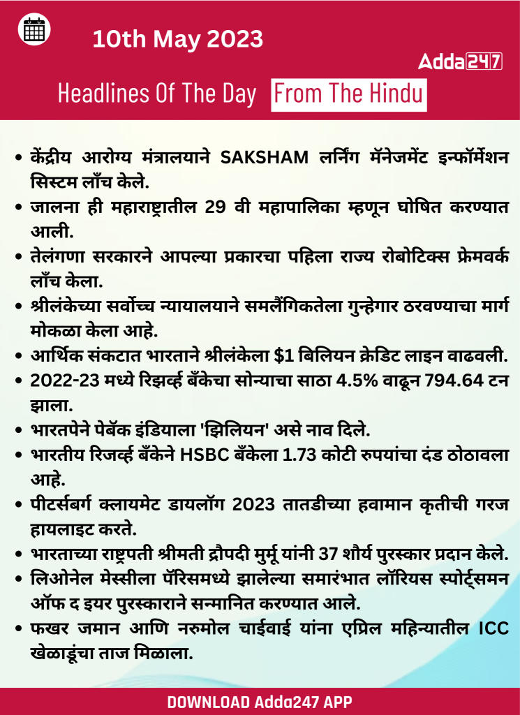 दैनिक चालू घडामोडी: 10 मे 2023