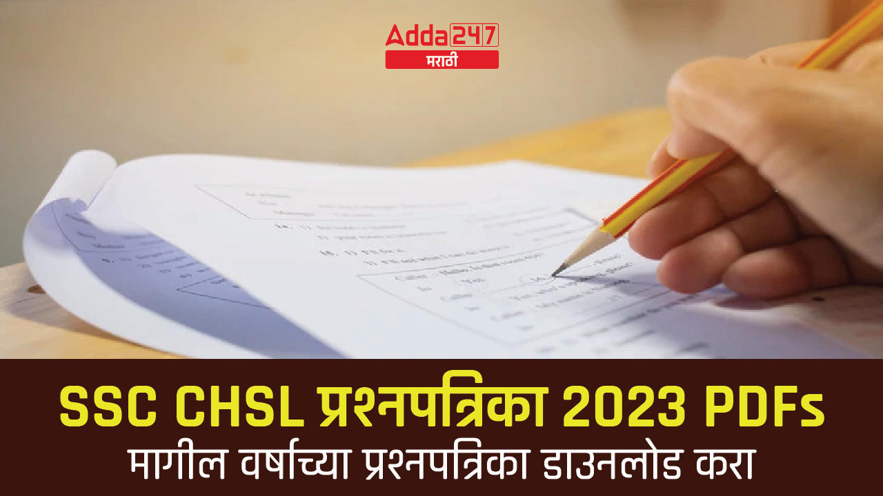 SSC CHSL प्रश्नपत्रिका 2023