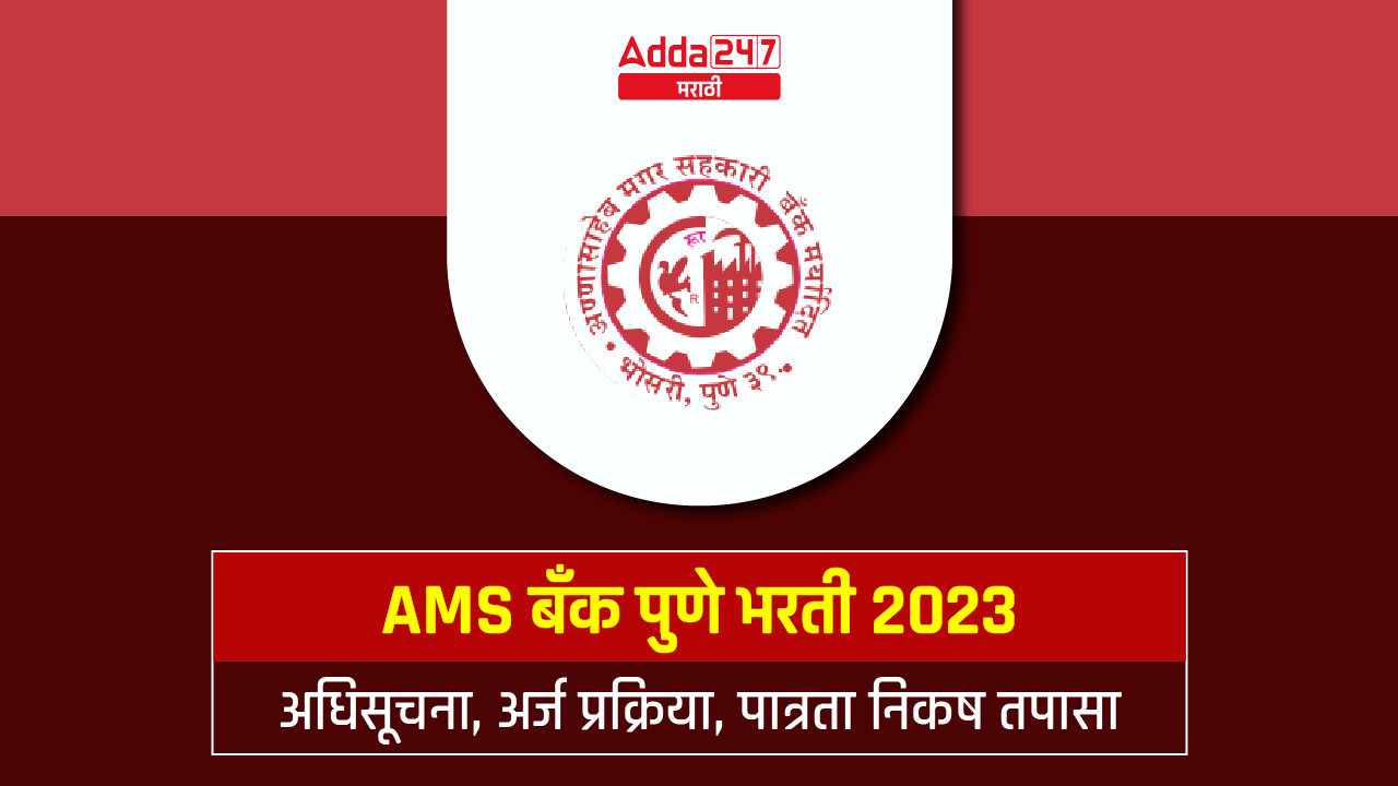 AMS बँक पुणे भरती 2023