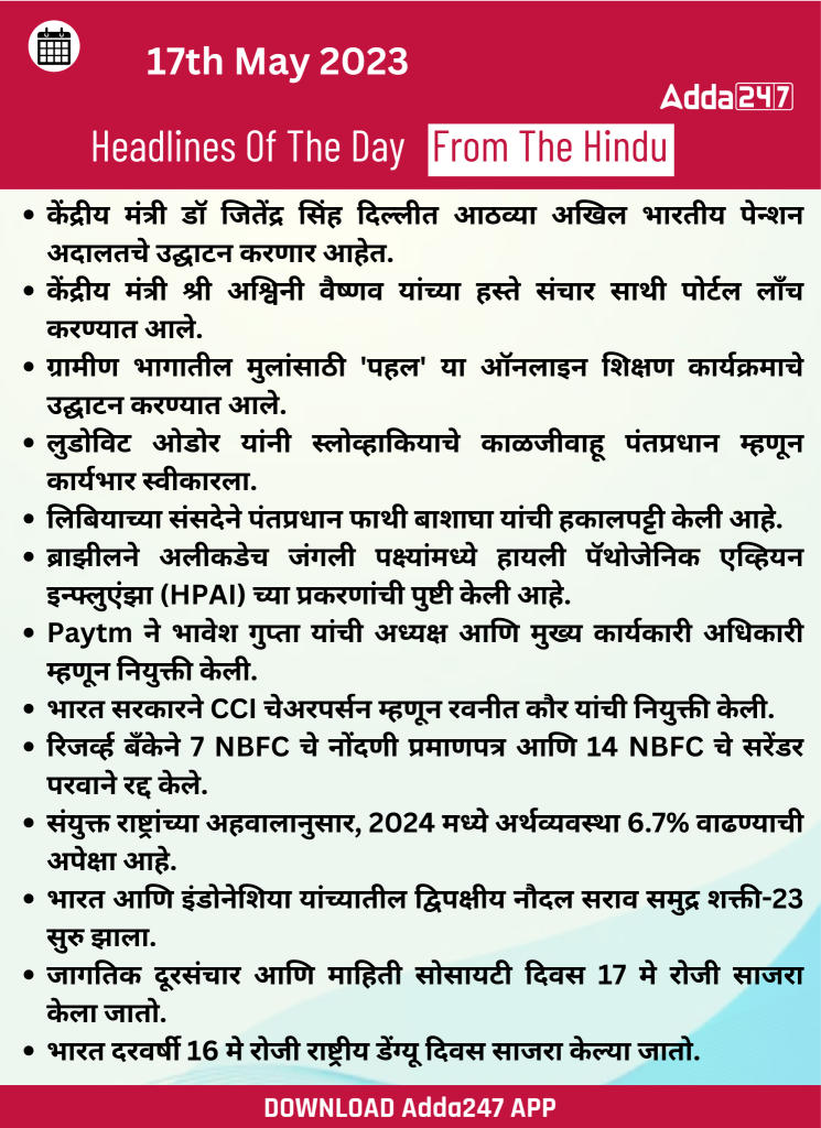 दैनिक चालू घडामोडी: 17 मे 2023