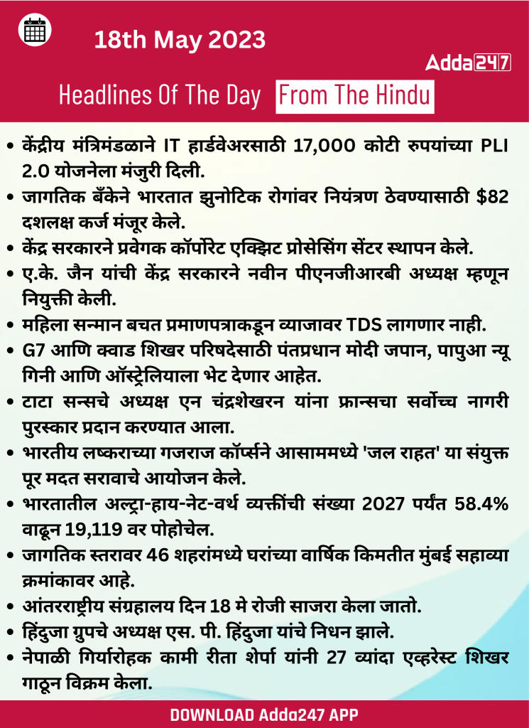 दैनिक चालू घडामोडी: 18 मे 2023